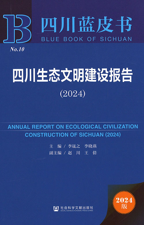 四川生态文明建设报告 = Annual report on ecological civilization construction of Sichuan. 2024