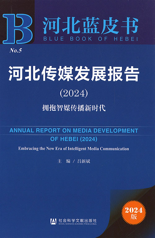 河北传媒发展报告 = Annual report on media development of Hebei. 2024, 拥抱智媒传播新时代