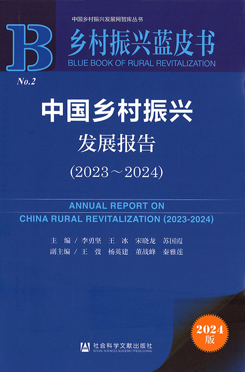 中国乡村振兴发展报告 = Annual report on China rural revitalization. 2023-2024