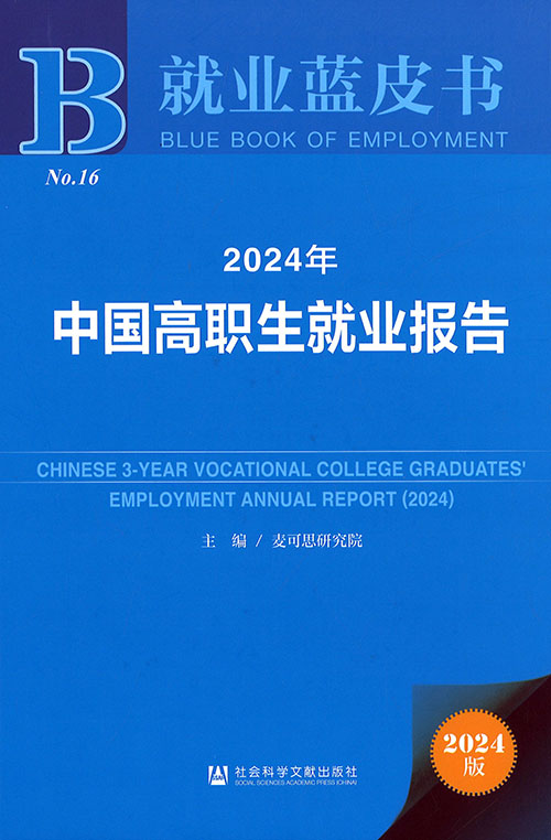 中国高职生就业报告 = Chinese 3-year vocational college graduates' employment annual report. 2024