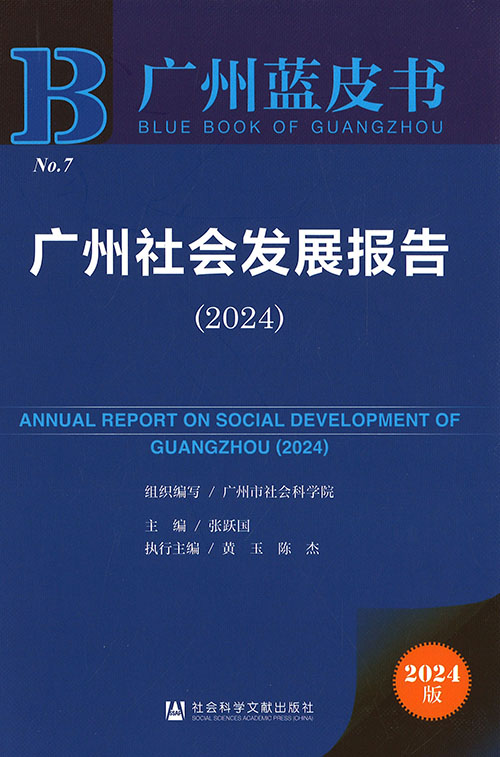 广州社会发展报告 = Annual report on social development of Guangzhou. 2024