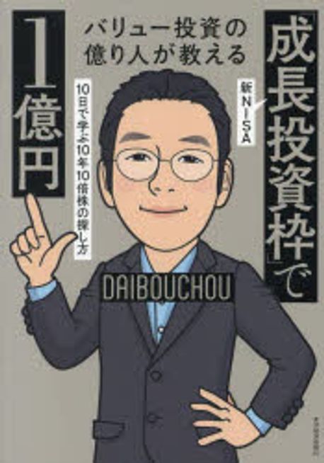 バリュ-投資の億り人が教える新NISA「成長投資枠」で1億円 : 10日で学ぶ10年10倍株の探し方