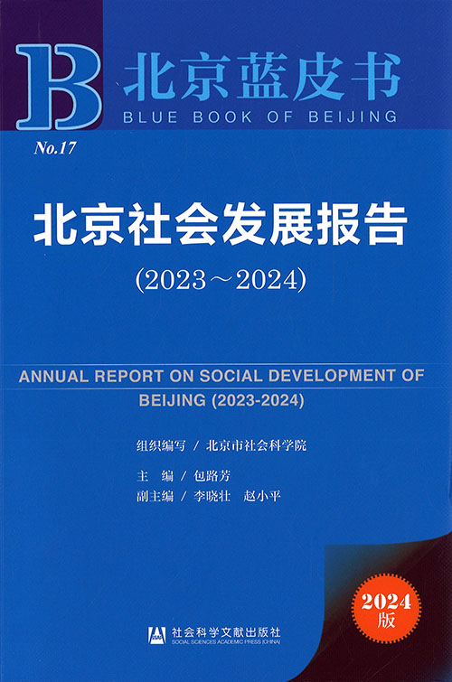 北京社会发展报告 = Annual report on social development of Beijing. 2023-2024