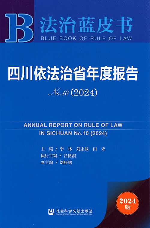 四川依法治省年度报告 = Annual report on rule of law in Sichuan. no. 10(2024)