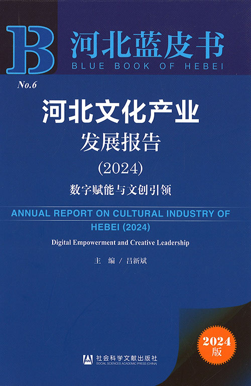 河北文化产业发展报告 = Annual report on cultural industry of Hebei. 2024, 数字赋能与文创引领