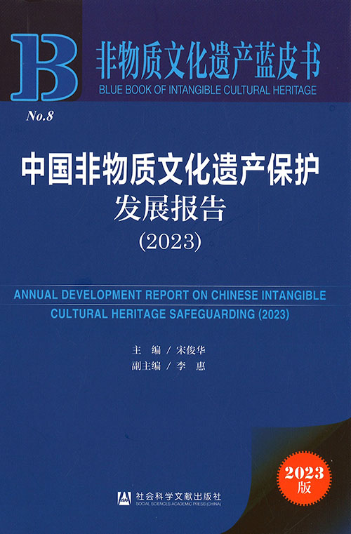 中国非物质文化遗产保护发展报告 = Annual development report on Chinese intangible cultural heritage safeguarding. 2023