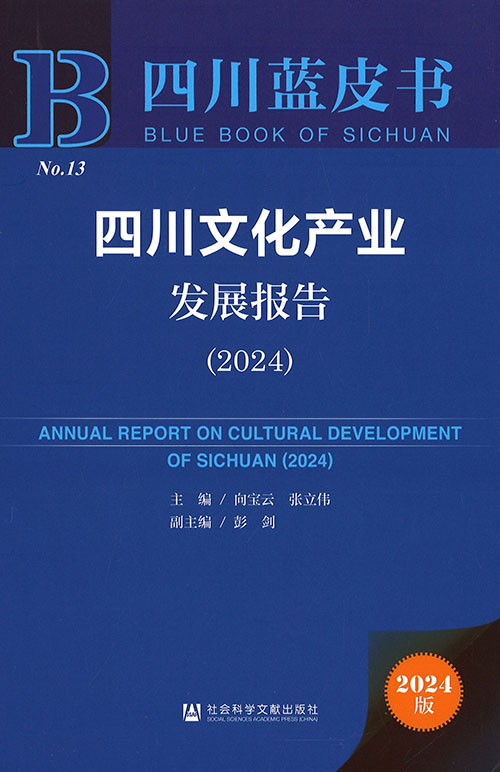 四川文化产业发展报告 = Annual report on cultural development of Sichuan. 2024