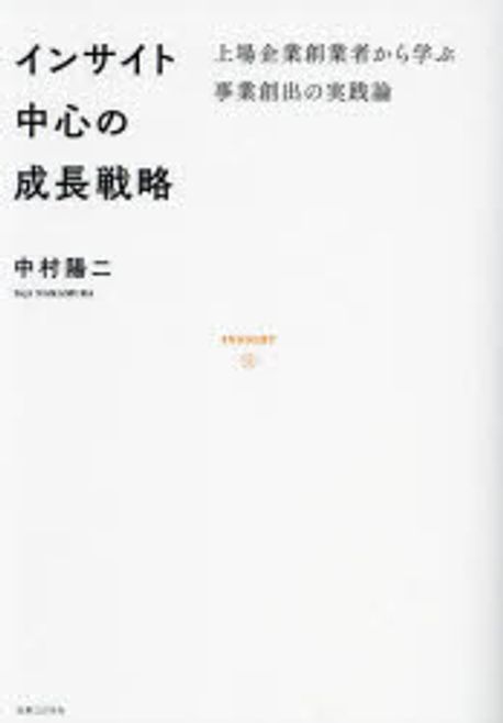 インサイト中心の成長戦略 : 上場企業創業者から学ぶ事業創出の実践論