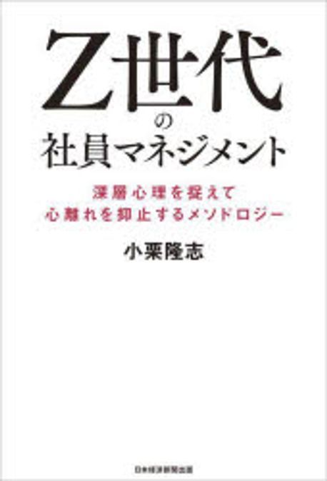 Z世代の社員マネジメント : 深層心理を捉えて心離れを抑止するメソドロジ-
