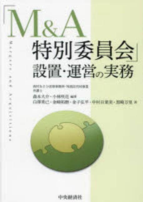 「M＆A特別委員会」設置·運営の実務