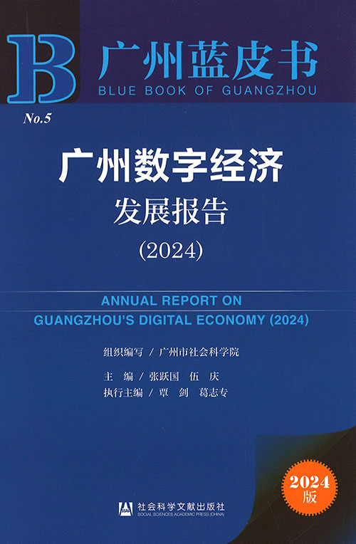 广州数字经济发展报告 = Annual report on Guangzhou's digital economy. 2024