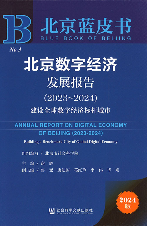 北京数字经济发展报告 = Annual report on digital economy of Beijing. 2023-2024, 建设全球数字经济标杆城市