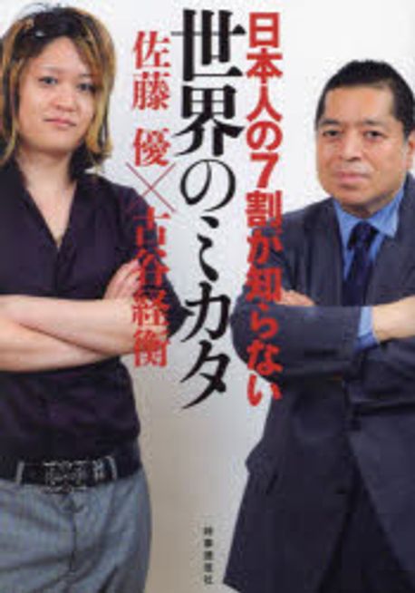 日本人の7割が知らない世界のミカタ