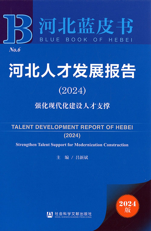 河北人才发展报告 = Talent development report of Hebei. 2024, 强化现代化建设人才支撑