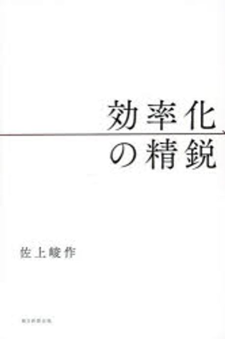 効率化の精鋭