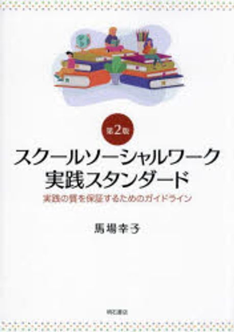 スク-ルソ-シャルワ-ク実践スタンダ-ド : 実践の質を保証するためのガイドライン
