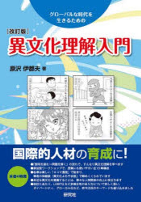 (グローバルな時代を生きるための) 異文化理解入門