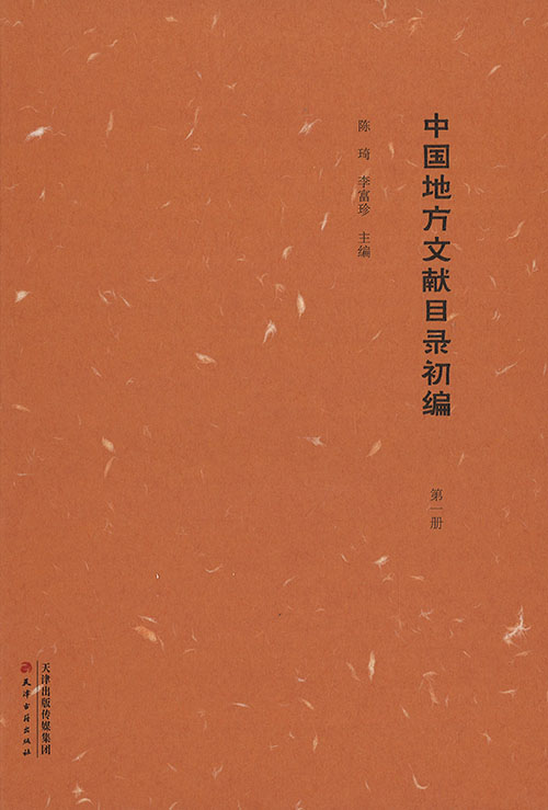 中国地方文献目录初编. 全1-12册