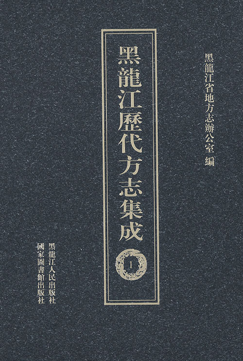 黑龍江歷代方誌集成. 1-52