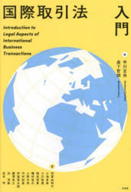 国際取引法入門 = Introduction to legal aspects of international business transactions