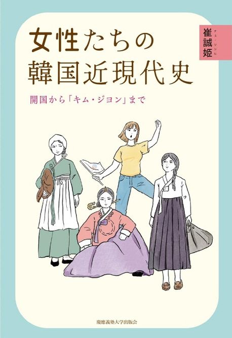 女性たちの韓国近現代史 : 開国から「キム·ジヨン」まで