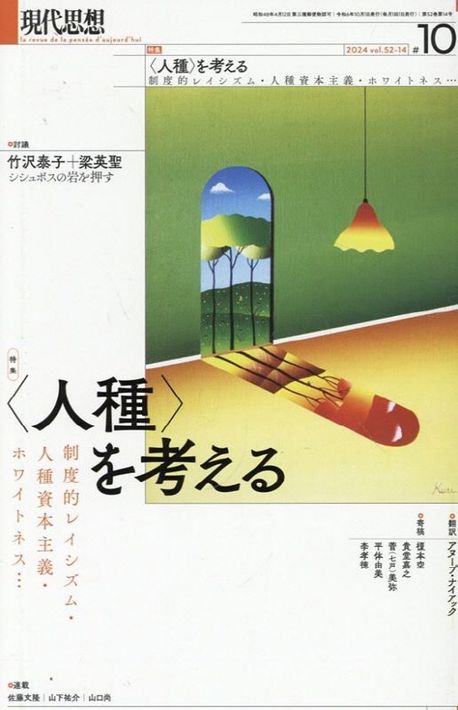 (特集) <人種>を考える : 制度的レイシズム·人種資本主義·ホワイトネス…