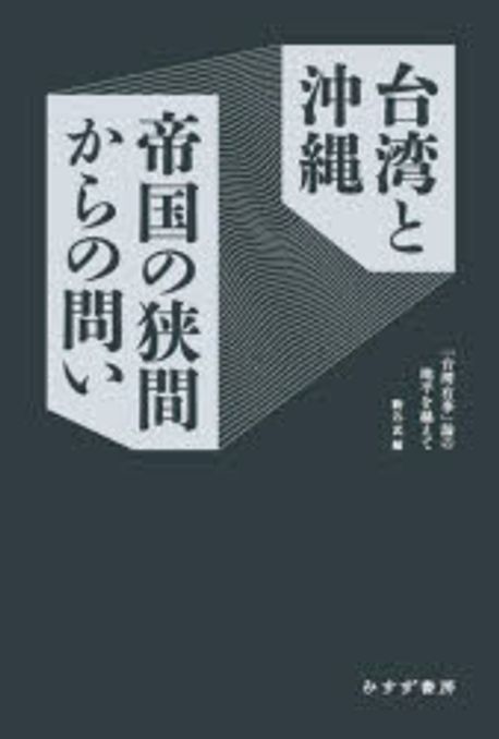 台湾と沖縄 帝国の狭間からの問い : 「台湾有事」論の地平を越えて