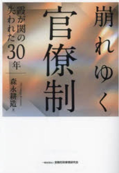 崩れゆく官僚制 : 霞が関の失われた30年