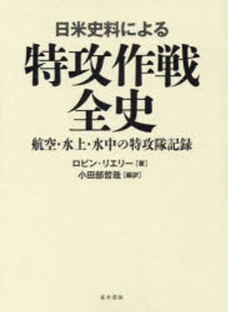 日米史料による特攻作戦全史 : 航空·水上·水中の特攻隊記録