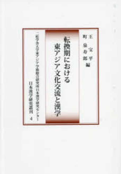 転換期における東アジア文化交流と漢学