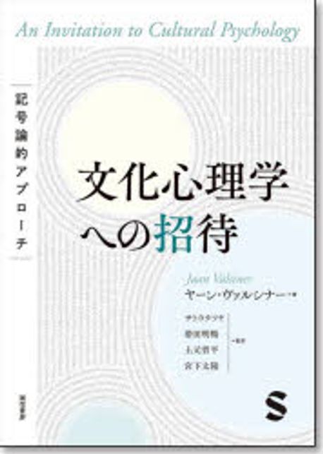 文化心理学への招待 : 記号論的アプロ-チ