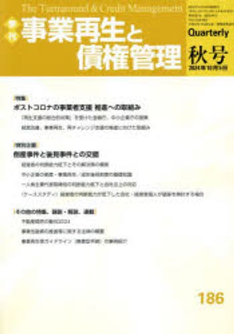 (季刊) 事業再生と債権管理 = The turnaround ＆ credit management. 186, 特集ポストコロナの事業者支援 推進への取組み