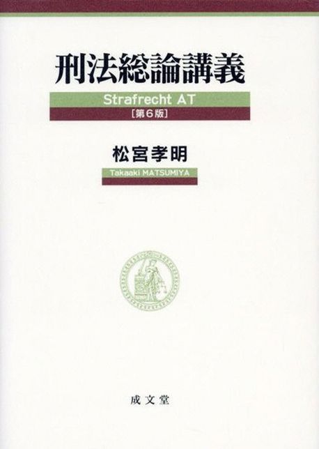 刑法総論講義 = Strafrecht AT