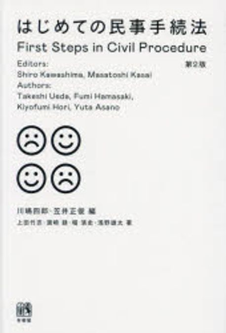 はじめての民事手続法 = First steps in civil procedure
