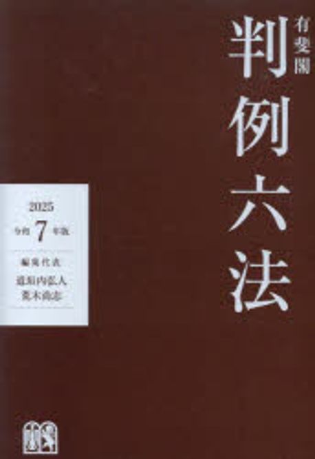 (有斐閣) 判例六法. 2025