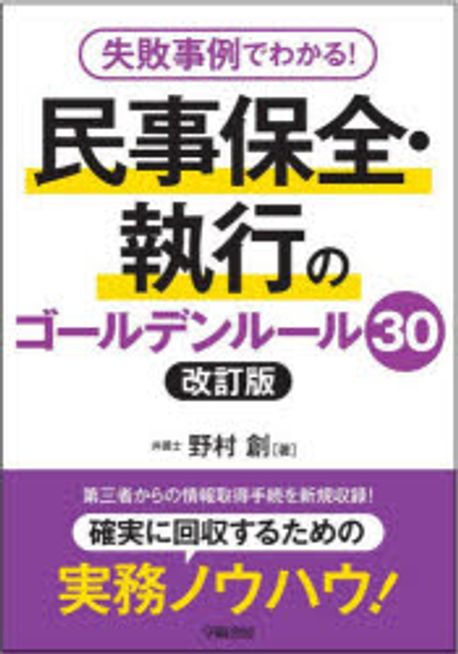 (失敗事例でわかる!) 民事保全·執行のゴールデンルール30