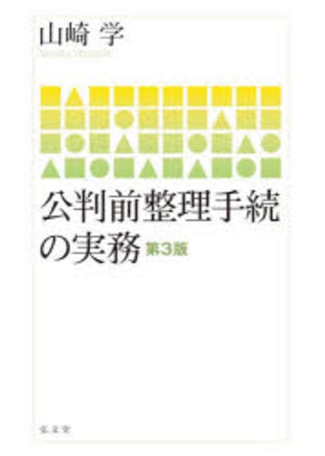 公判前整理手続の実務