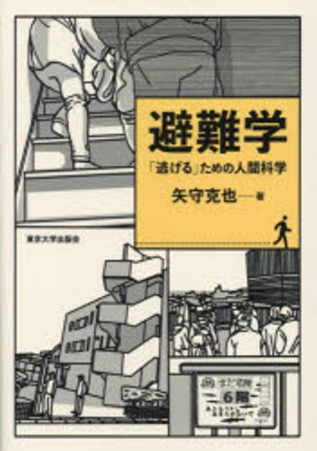 避難学 : 「逃げる」ための人間科学
