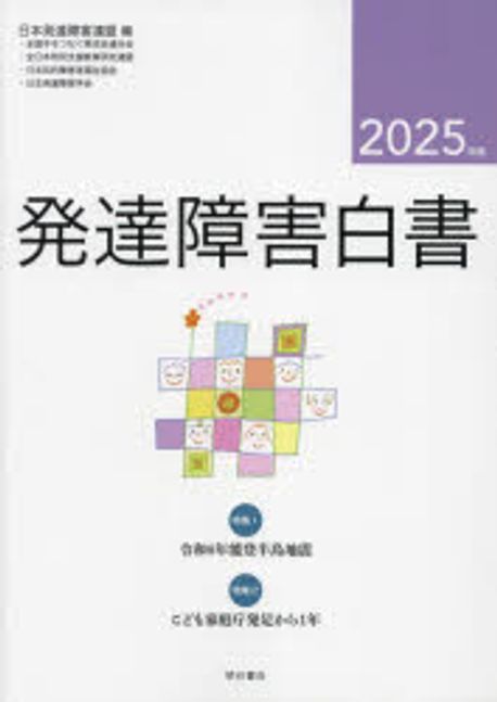 発達障害白書. 2025