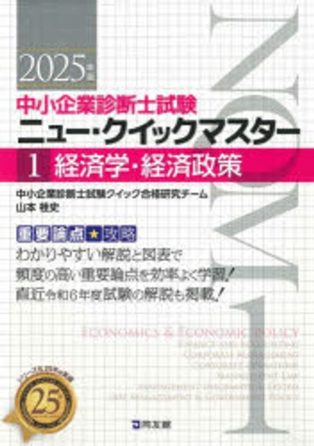 重要論点攻略ニュ-·クイックマスタ- : 中小企業診断士試験. 1, 経済学·経済政策
