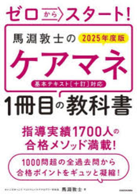 (ゼロからスタ-ト!) 馬淵敦士のケアマネ1冊目の教科書
