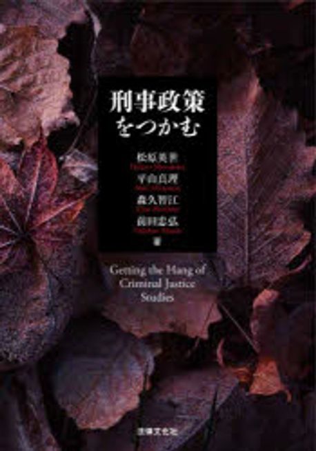 刑事政策をつかむ = Getting the hang of criminal justice studies