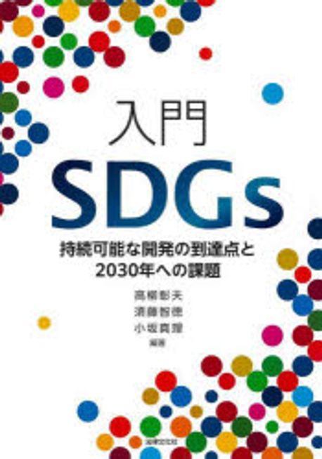 入門SDGs : 持続可能な開発の到達点と2030年への課題