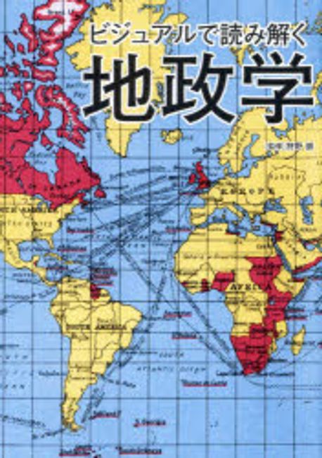 ビジュアルで読み解く地政学