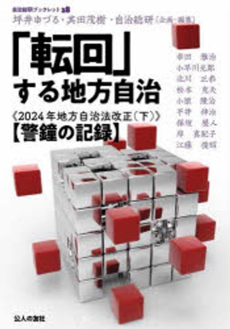 「転回」する地方自治 : 2024年地方自治法改正. 下