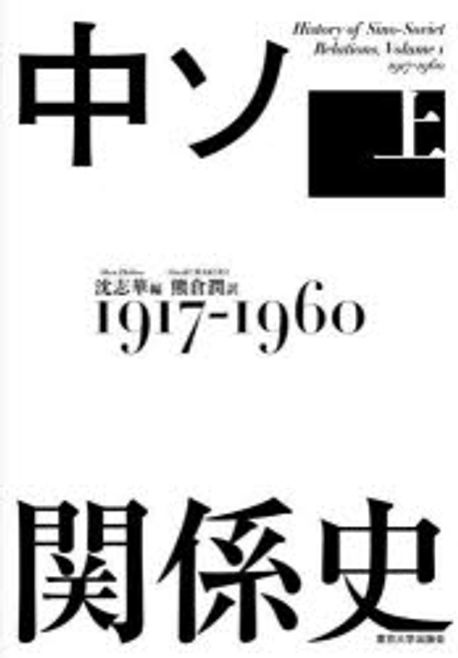 中ソ関係史 = History of Sino-Soviet relations. 上, 1917-1960