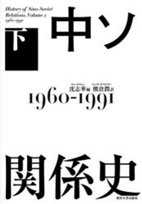 中ソ関係史 = History of Sino-Soviet relations. 下, 1960-1991
