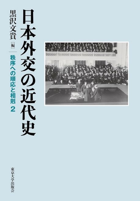 日本外交の近代史 = A modern history of the Japanese diplomacy