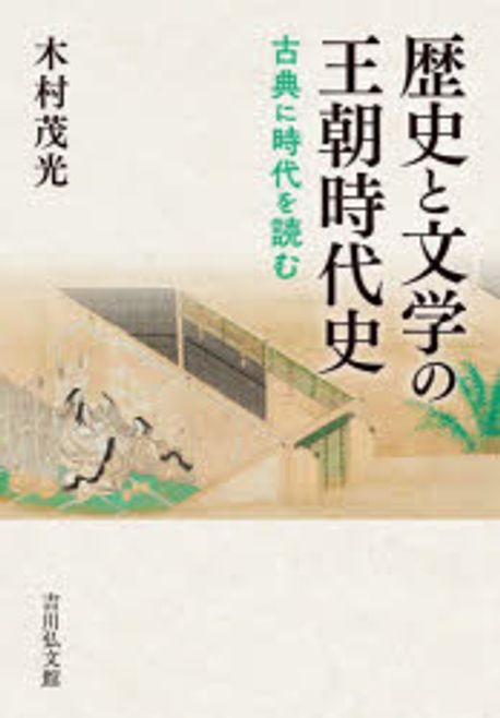歴史と文学の王朝時代史 : 古典に時代を読む