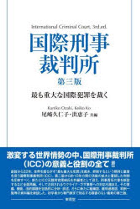 国際刑事裁判所 = International criminal court : 最も重大な国際犯罪を裁く